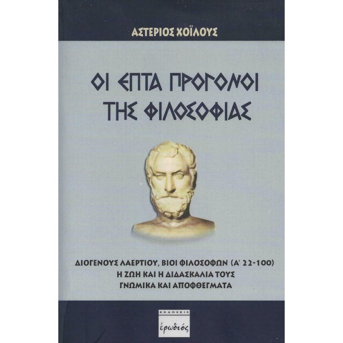 ΟΙ ΕΠΤΑ ΠΡΟΓΟΝΟΙ ΤΗΣ ΦΙΛΟΣΟΦΙΑΣ
