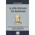 ΟΙ ΕΠΤΑ ΠΡΟΓΟΝΟΙ ΤΗΣ ΦΙΛΟΣΟΦΙΑΣ