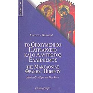 ΤΟ ΟΙΚΟΥΜΕΝΙΚΟ ΠΑΤΡΙΑΡΧΕΙΟ ΚΑΙ Ο ΑΛΥΤΡΩΤΟΣ ΕΛΛΗΝΙΣΜΟΣ ΤΗΣ ΜΑΚΕΔΟΝΙΑΣ - ΘΡΑΚΗΣ - ΗΠΕΙΡΟΥ