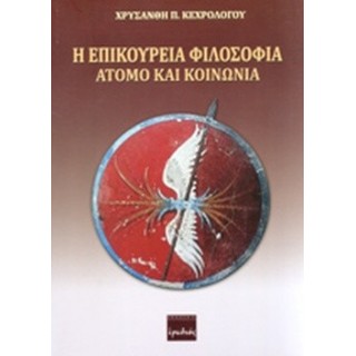 Η ΕΠΙΚΟΥΡΕΙΑ ΦΙΛΟΣΟΦΙΑ Η ΕΠΙΚΟΥΡΕΙΑ ΦΙΛΟΣΟΦΙΑ