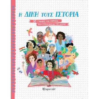 Η ΔΙΚΗ ΤΟΥΣ ΙΣΤΟΡΙΑ - 5Ο ΓΥΝΑΙΚΕΣ ΚΑΙ ΚΟΡΙΤΣΙΑ ΠΟΥ ΣΥΓΚΛΟΝΙΣΑΝ ΤΟΝ ΚΟΣΜΟ