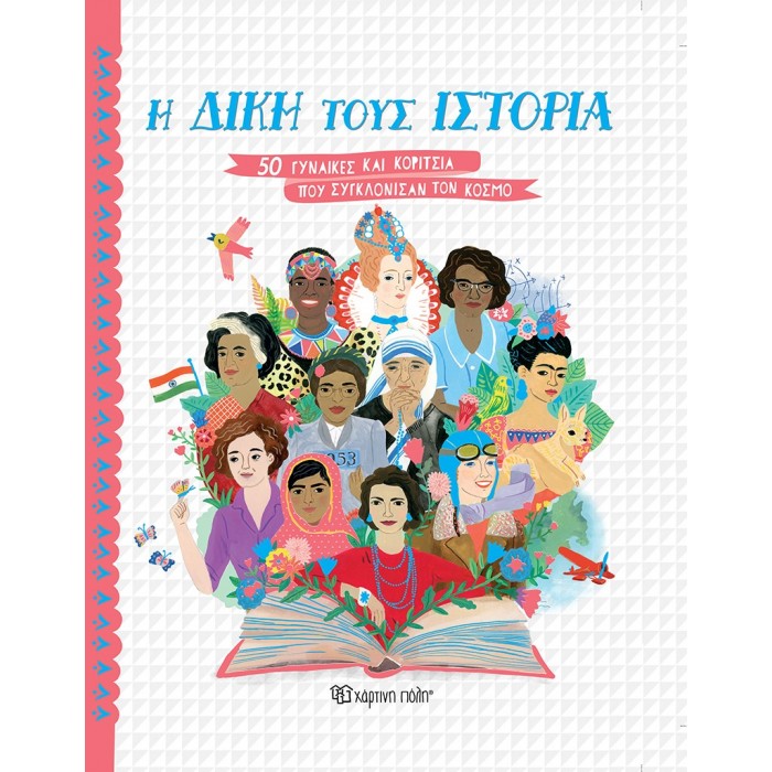Η ΔΙΚΗ ΤΟΥΣ ΙΣΤΟΡΙΑ - 5Ο ΓΥΝΑΙΚΕΣ ΚΑΙ ΚΟΡΙΤΣΙΑ ΠΟΥ ΣΥΓΚΛΟΝΙΣΑΝ ΤΟΝ ΚΟΣΜΟ Η ΔΙΚΗ ΤΟΥΣ ΙΣΤΟΡΙΑ - 5Ο ΓΥΝΑΙΚΕΣ ΚΑΙ ΚΟΡΙΤΣΙΑ ΠΟΥ ΣΥΓΚΛΟΝΙΣΑΝ ΤΟΝ ΚΟΣΜΟ