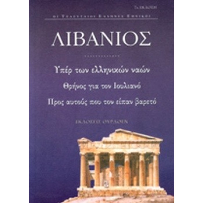 ΥΠΕΡ ΤΩΝ ΕΛΛΗΝΙΚΩΝ ΝΑΩΝ - ΘΡΗΝΟΣ ΓΙΑ ΤΟΝ ΙΟΥΛΙΑΝΟ - ΠΡΟΣ ΑΥΤΟΥΣ ΠΟΥ ΤΟΝ ΕΙΠΑΝ ΒΑΡΕΤΟ ΥΠΕΡ ΤΩΝ ΕΛΛΗΝΙΚΩΝ ΝΑΩΝ - ΘΡΗΝΟΣ ΓΙΑ ΤΟΝ ΙΟΥΛΙΑΝΟ - ΠΡΟΣ ΑΥΤΟΥΣ ΠΟΥ ΤΟΝ ΕΙΠΑΝ ΒΑΡΕΤΟ