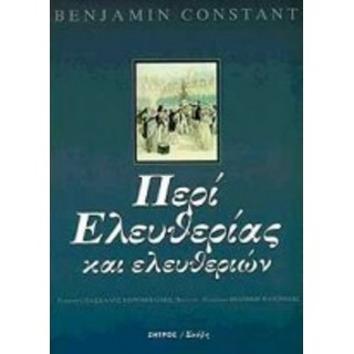 ΠΕΡΙ ΕΛΕΥΘΕΡΙΑΣ ΚΑΙ ΕΛΕΥΘΕΡΙΩΝ