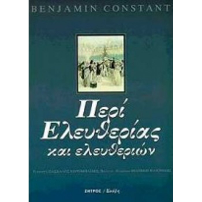 ΠΕΡΙ ΕΛΕΥΘΕΡΙΑΣ ΚΑΙ ΕΛΕΥΘΕΡΙΩΝ