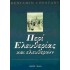 ΠΕΡΙ ΕΛΕΥΘΕΡΙΑΣ ΚΑΙ ΕΛΕΥΘΕΡΙΩΝ
