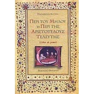 ΠΕΡΙ ΤΟΥ ΜΗΛΟΥ 'Η ΠΕΡΙ ΤΗΣ ΑΡΙΣΤΟΤΕΛΟΥΣ ΤΕΛΕΥΤΗΣ