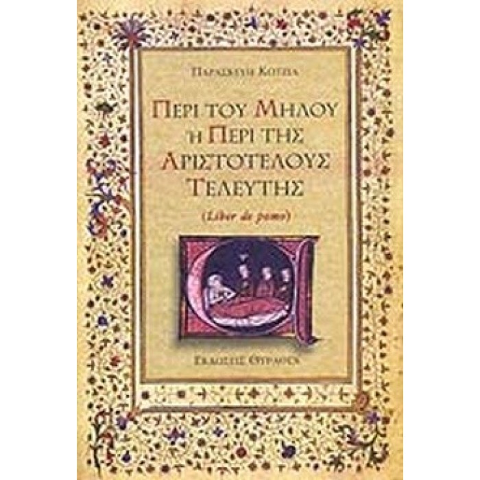 ΠΕΡΙ ΤΟΥ ΜΗΛΟΥ 'Η ΠΕΡΙ ΤΗΣ ΑΡΙΣΤΟΤΕΛΟΥΣ ΤΕΛΕΥΤΗΣ ΠΕΡΙ ΤΟΥ ΜΗΛΟΥ 'Η ΠΕΡΙ ΤΗΣ ΑΡΙΣΤΟΤΕΛΟΥΣ ΤΕΛΕΥΤΗΣ