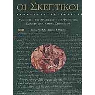 ΟΙ ΣΚΕΠΤΙΚΟΙ ΟΙ ΣΚΕΠΤΙΚΟΙ