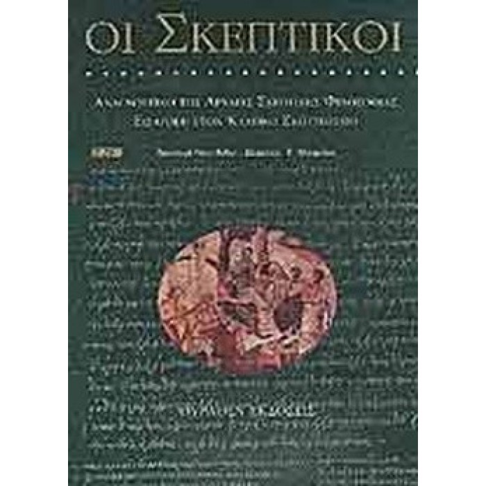 ΟΙ ΣΚΕΠΤΙΚΟΙ ΟΙ ΣΚΕΠΤΙΚΟΙ