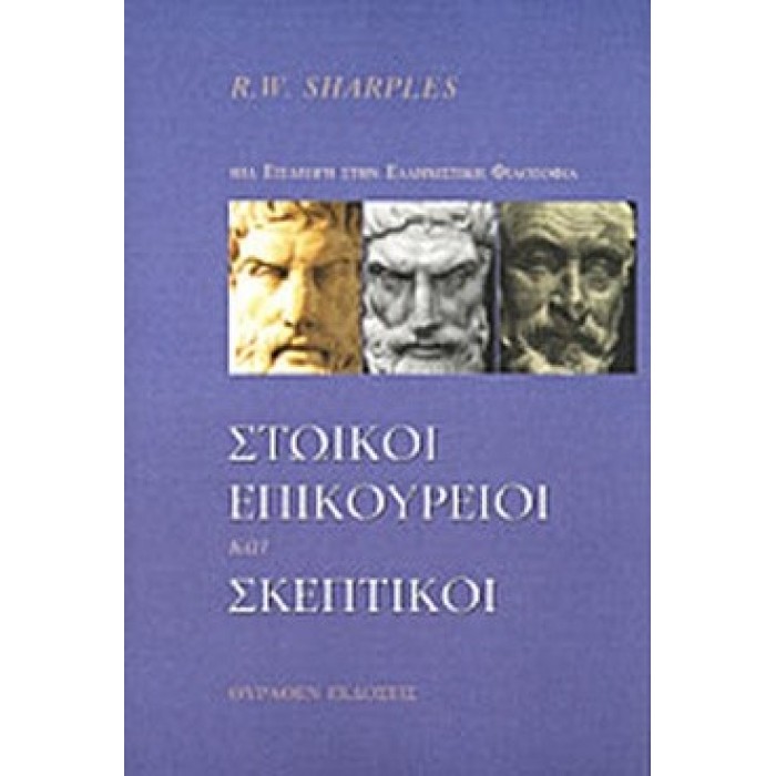 ΣΤΩΙΚΟΙ, ΕΠΙΚΟΥΡΕΙΟΙ ΚΑΙ ΣΚΕΠΤΙΚΟΙ