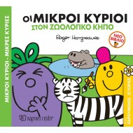 ΜΙΚΡΟΙ ΚΥΡΙΟΙ - ΜΙΚΡΕΣ ΚΥΡΙΕΣ: ΟΙ ΜΙΚΡΟΙ ΚΥΡΙΟΙ ΣΤΟΝ ΖΩΟΛΟΓΙΚΟ ΚΗΠΟ ΜΙΚΡΟΙ ΚΥΡΙΟΙ - ΜΙΚΡΕΣ ΚΥΡΙΕΣ: ΟΙ ΜΙΚΡΟΙ ΚΥΡΙΟΙ ΣΤΟΝ ΖΩΟΛΟΓΙΚΟ ΚΗΠΟ
