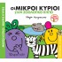 ΜΙΚΡΟΙ ΚΥΡΙΟΙ - ΜΙΚΡΕΣ ΚΥΡΙΕΣ: ΟΙ ΜΙΚΡΟΙ ΚΥΡΙΟΙ ΣΤΟΝ ΖΩΟΛΟΓΙΚΟ ΚΗΠΟ