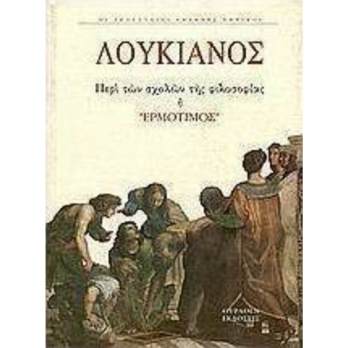 ΛΟΥΚΙΑΝΟΣ: ΠΕΡΙ ΤΩΝ ΣΧΟΛΩΝ ΤΗΣ ΦΙΛΟΣΟΦΙΑΣ ΛΟΥΚΙΑΝΟΣ: ΠΕΡΙ ΤΩΝ ΣΧΟΛΩΝ ΤΗΣ ΦΙΛΟΣΟΦΙΑΣ