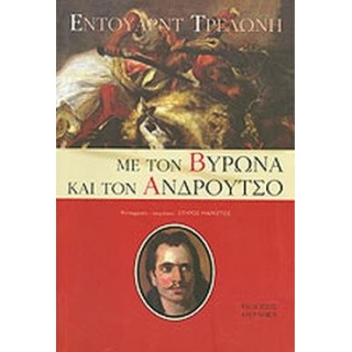 ΜΕ ΤΟΝ ΒΥΡΩΝΑ ΚΑΙ ΤΟΝ ΑΝΔΡΟΥΤΣΟ
