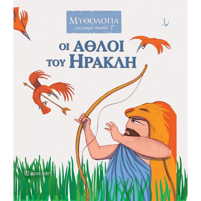 ΟΙ ΑΘΛΟΙ ΤΟΥ ΗΡΑΚΛΗ ΟΙ ΑΘΛΟΙ ΤΟΥ ΗΡΑΚΛΗ