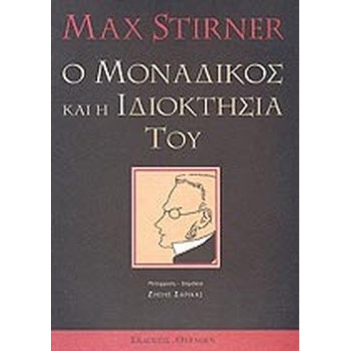 Ο ΜΟΝΑΔΙΚΟΣ ΚΑΙ Η ΙΔΙΟΚΤΗΣΙΑ ΤΟΥ Ο ΜΟΝΑΔΙΚΟΣ ΚΑΙ Η ΙΔΙΟΚΤΗΣΙΑ ΤΟΥ