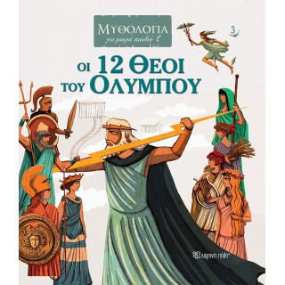 ΟΙ 12 ΘΕΟΙ ΤΟΥ ΟΛΥΜΠΟΥ