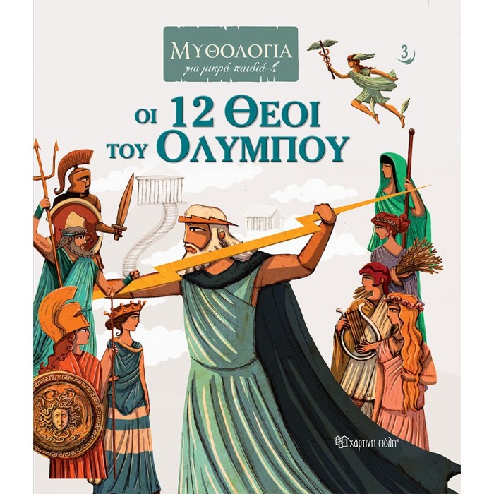 ΟΙ 12 ΘΕΟΙ ΤΟΥ ΟΛΥΜΠΟΥ ΟΙ 12 ΘΕΟΙ ΤΟΥ ΟΛΥΜΠΟΥ