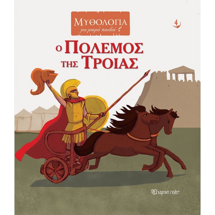 Ο ΠΟΛΕΜΟΣ ΤΗΣ ΤΡΟΙΑΣ Ο ΠΟΛΕΜΟΣ ΤΗΣ ΤΡΟΙΑΣ