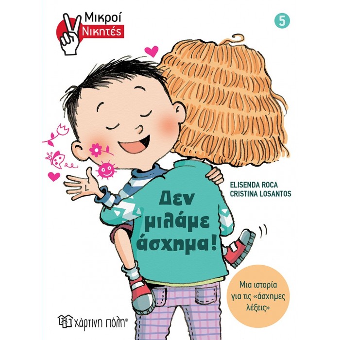 ΔΕΝ ΜΙΛΑΜΕ ΑΣΧΗΜΑ ΔΕΝ ΜΙΛΑΜΕ ΑΣΧΗΜΑ