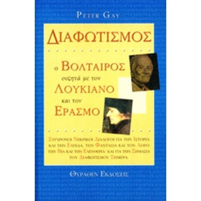 ΔΙΑΦΩΤΙΣΜΟΣ - Ο ΒΟΛΤΑΙΡΟΣ ΣΥΖΗΤΑ ΜΕ ΤΟΝ ΛΟΥΚΙΑΝΟ ΚΑΙ ΤΟΝ ΕΡΑΣΜΟ
