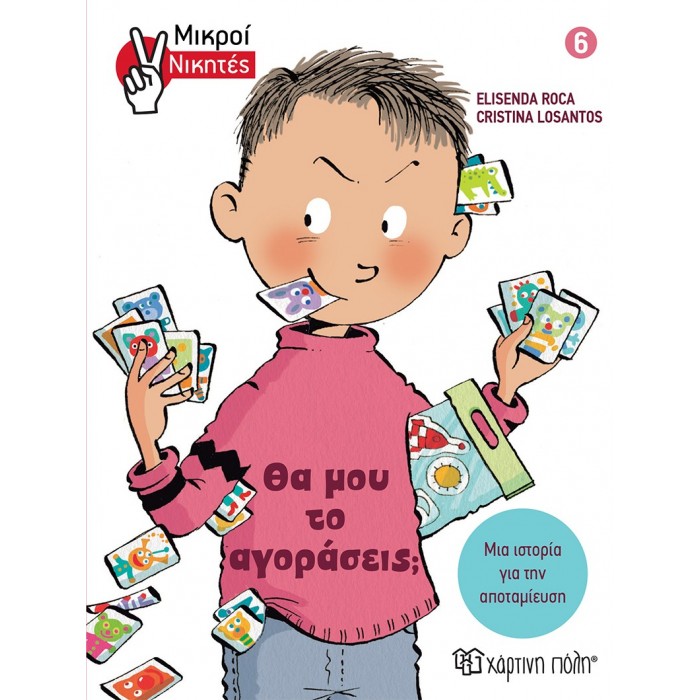 ΘΑ ΜΟΥ ΤΟ ΑΓΟΡΑΣΕΙΣ ΘΑ ΜΟΥ ΤΟ ΑΓΟΡΑΣΕΙΣ