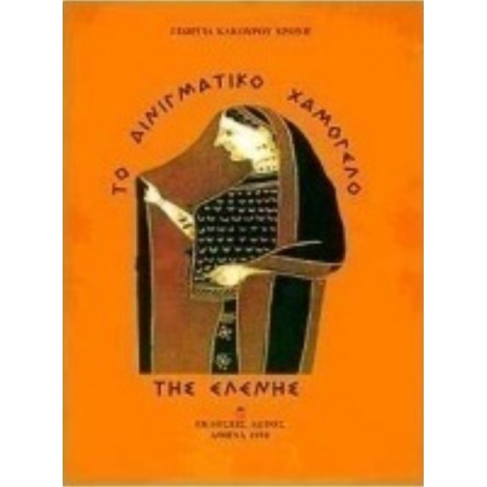 ΤΟ ΑΙΝΙΓΜΑΤΙΚΟ ΧΑΜΟΓΕΛΟ ΤΗΣ ΕΛΕΝΗΣ ΤΟ ΑΙΝΙΓΜΑΤΙΚΟ ΧΑΜΟΓΕΛΟ ΤΗΣ ΕΛΕΝΗΣ