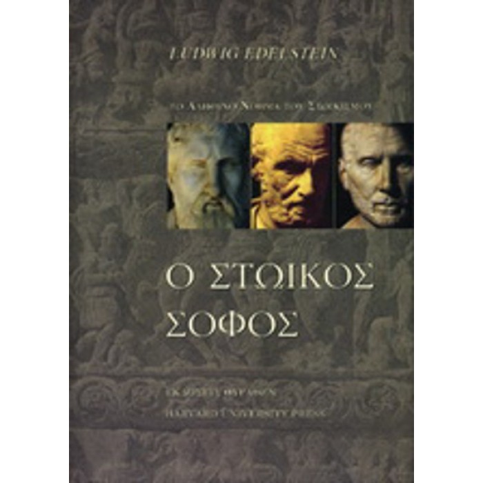 Ο ΣΤΩΙΚΟΣ ΣΟΦΟΣ Ο ΣΤΩΙΚΟΣ ΣΟΦΟΣ