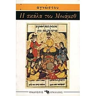 Η ΣΚΑΛΑ ΤΟΥ ΜΩΑΜΕΘ