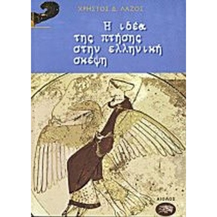 Η ΙΔΕΑ ΤΗΣ ΠΤΗΣΗΣ ΣΤΗΝ ΕΛΛΗΝΙΚΗ ΣΚΕΨΗ Η ΙΔΕΑ ΤΗΣ ΠΤΗΣΗΣ ΣΤΗΝ ΕΛΛΗΝΙΚΗ ΣΚΕΨΗ