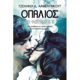 ΟΙ ΦΩΤΕΙΝΟΙ 3: ΟΠΑΛΙΟΣ