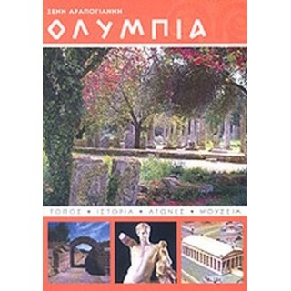 ΟΛΥΜΠΙΑ (ΑΡΑΠΟΓΙΑΝΝΗ ΞΕΝΗ) ΟΛΥΜΠΙΑ (ΑΡΑΠΟΓΙΑΝΝΗ ΞΕΝΗ)