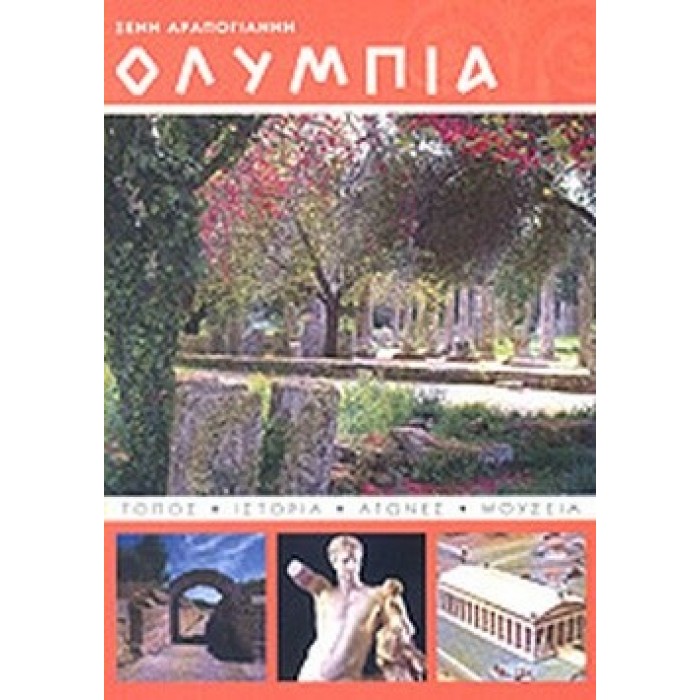 ΟΛΥΜΠΙΑ (ΑΡΑΠΟΓΙΑΝΝΗ ΞΕΝΗ) ΟΛΥΜΠΙΑ (ΑΡΑΠΟΓΙΑΝΝΗ ΞΕΝΗ)