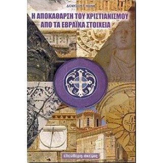 Η ΑΠΟΚΑΘΑΡΣΗ ΤΟΥ ΧΡΙΣΤΙΑΝΙΣΜΟΥ ΑΠΟ ΤΑ ΕΒΡΑΪΚΑ ΣΤΟΙΧΕΙΑ Η ΑΠΟΚΑΘΑΡΣΗ ΤΟΥ ΧΡΙΣΤΙΑΝΙΣΜΟΥ ΑΠΟ ΤΑ ΕΒΡΑΪΚΑ ΣΤΟΙΧΕΙΑ