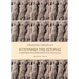 Η ΓΕΝΝΗΣΗ ΤΗΣ ΙΣΤΟΡΙΑΣ (ΠΡΩΤΟΣ ΤΟΜΟΣ) Η ΓΕΝΝΗΣΗ ΤΗΣ ΙΣΤΟΡΙΑΣ (ΠΡΩΤΟΣ ΤΟΜΟΣ)