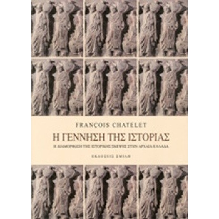 Η ΓΕΝΝΗΣΗ ΤΗΣ ΙΣΤΟΡΙΑΣ (ΠΡΩΤΟΣ ΤΟΜΟΣ) Η ΓΕΝΝΗΣΗ ΤΗΣ ΙΣΤΟΡΙΑΣ (ΠΡΩΤΟΣ ΤΟΜΟΣ)