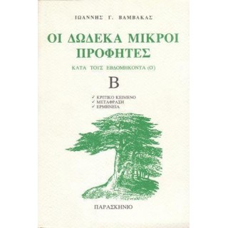 ΟΙ ΔΩΔΕΚΑ ΜΙΚΡΟΙ ΠΡΟΦΗΤΕΣ (ΔΕΥΤΕΡΟΣ ΤΟΜΟΣ) ΟΙ ΔΩΔΕΚΑ ΜΙΚΡΟΙ ΠΡΟΦΗΤΕΣ (ΔΕΥΤΕΡΟΣ ΤΟΜΟΣ)