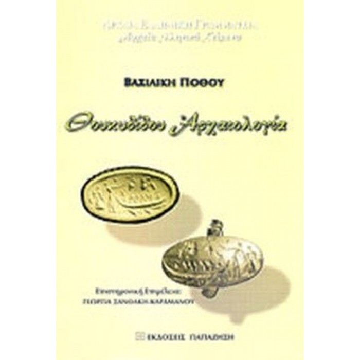 ΘΟΥΚΥΔΙΔΟΥ ΑΡΧΑΙΟΛΟΓΙΑ (ΣΚΛΗΡΟΔΕΤΗ ΕΚΔΟΣΗ) ΘΟΥΚΥΔΙΔΟΥ ΑΡΧΑΙΟΛΟΓΙΑ (ΣΚΛΗΡΟΔΕΤΗ ΕΚΔΟΣΗ)
