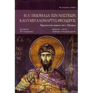 Η Α' ΕΒΔΟΜΑΔΑ ΤΩΝ ΝΗΣΤΕΙΩΝ ΚΑΙ Ο ΜΕΓΑΛΟΜΑΡΤΥΣ ΘΕΟΔΩΡΟΣ Η Α' ΕΒΔΟΜΑΔΑ ΤΩΝ ΝΗΣΤΕΙΩΝ ΚΑΙ Ο ΜΕΓΑΛΟΜΑΡΤΥΣ ΘΕΟΔΩΡΟΣ