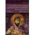 Η Α' ΕΒΔΟΜΑΔΑ ΤΩΝ ΝΗΣΤΕΙΩΝ ΚΑΙ Ο ΜΕΓΑΛΟΜΑΡΤΥΣ ΘΕΟΔΩΡΟΣ