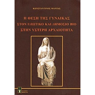 Η ΘΕΣΗ ΤΗΣ ΓΥΝΑΙΚΑΣ ΣΤΟΝ ΙΔΙΩΤΙΚΟ ΚΑΙ ΔΗΜΟΣΙΟ ΒΙΟ ΣΤΗΝ ΥΣΤΕΡΗ ΑΡΧΑΙΟΤΗΤΑ Η ΘΕΣΗ ΤΗΣ ΓΥΝΑΙΚΑΣ ΣΤΟΝ ΙΔΙΩΤΙΚΟ ΚΑΙ ΔΗΜΟΣΙΟ ΒΙΟ ΣΤΗΝ ΥΣΤΕΡΗ ΑΡΧΑΙΟΤΗΤΑ