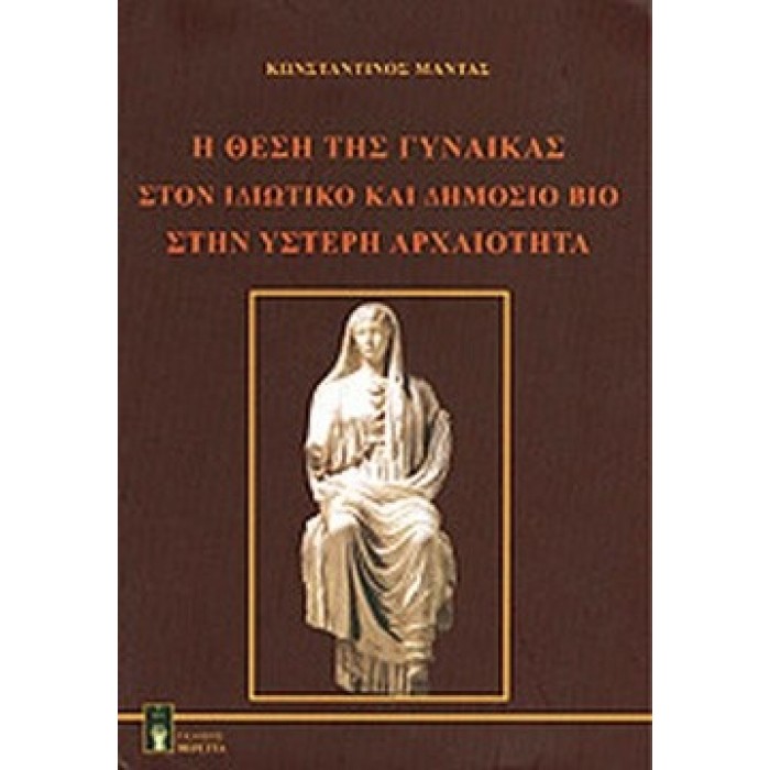 Η ΘΕΣΗ ΤΗΣ ΓΥΝΑΙΚΑΣ ΣΤΟΝ ΙΔΙΩΤΙΚΟ ΚΑΙ ΔΗΜΟΣΙΟ ΒΙΟ ΣΤΗΝ ΥΣΤΕΡΗ ΑΡΧΑΙΟΤΗΤΑ Η ΘΕΣΗ ΤΗΣ ΓΥΝΑΙΚΑΣ ΣΤΟΝ ΙΔΙΩΤΙΚΟ ΚΑΙ ΔΗΜΟΣΙΟ ΒΙΟ ΣΤΗΝ ΥΣΤΕΡΗ ΑΡΧΑΙΟΤΗΤΑ