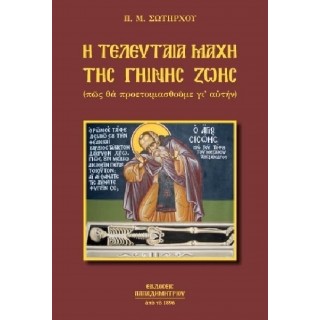 Η ΤΕΛΕΥΤΑΙΑ ΜΑΧΗ ΤΗΣ ΓΗΙΝΗΣ ΖΩΗΣ