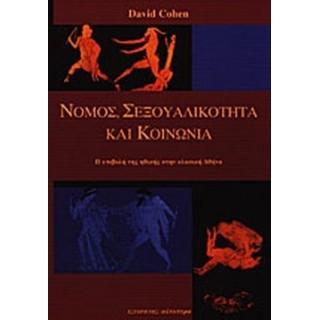 ΝΟΜΟΣ, ΣΕΞΟΥΑΛΙΚΟΤΗΤΑ ΚΑΙ ΚΟΙΝΩΝΙΑ