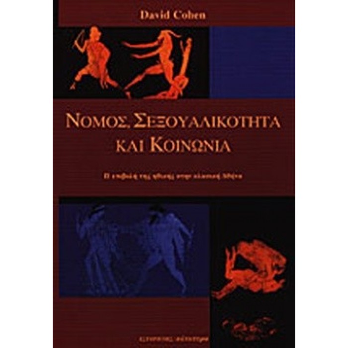 ΝΟΜΟΣ, ΣΕΞΟΥΑΛΙΚΟΤΗΤΑ ΚΑΙ ΚΟΙΝΩΝΙΑ ΝΟΜΟΣ, ΣΕΞΟΥΑΛΙΚΟΤΗΤΑ ΚΑΙ ΚΟΙΝΩΝΙΑ