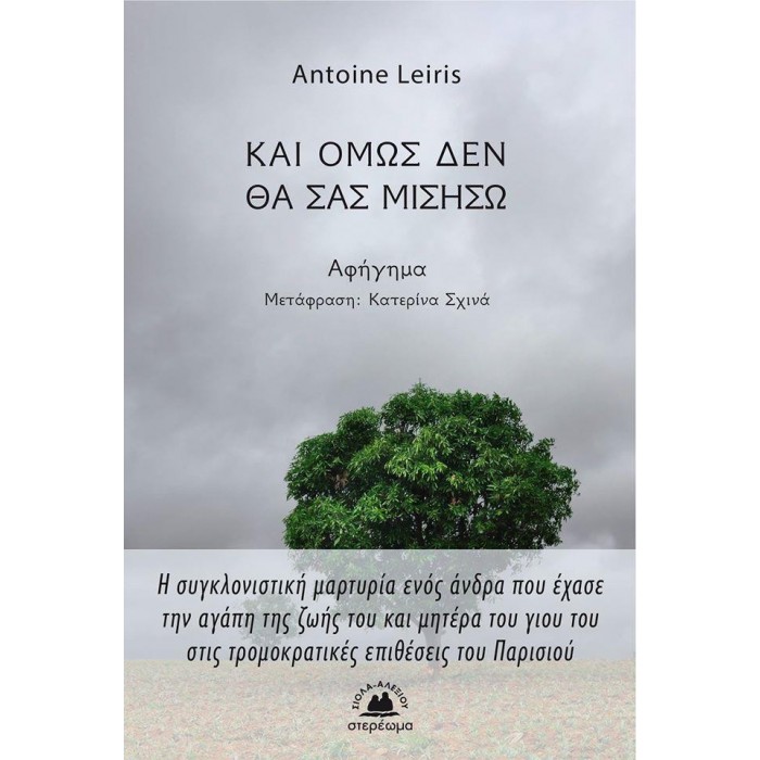 ΚΑΙ ΟΜΩΣ ΔΕΝ ΘΑ ΣΑΣ ΜΙΣΗΣΩ ΚΑΙ ΟΜΩΣ ΔΕΝ ΘΑ ΣΑΣ ΜΙΣΗΣΩ