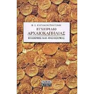 ΕΓΧΕΙΡΙΔΙΟ ΑΡΧΑΙΟΚΑΠΗΛΙΑΣ ΕΓΧΕΙΡΙΔΙΟ ΑΡΧΑΙΟΚΑΠΗΛΙΑΣ