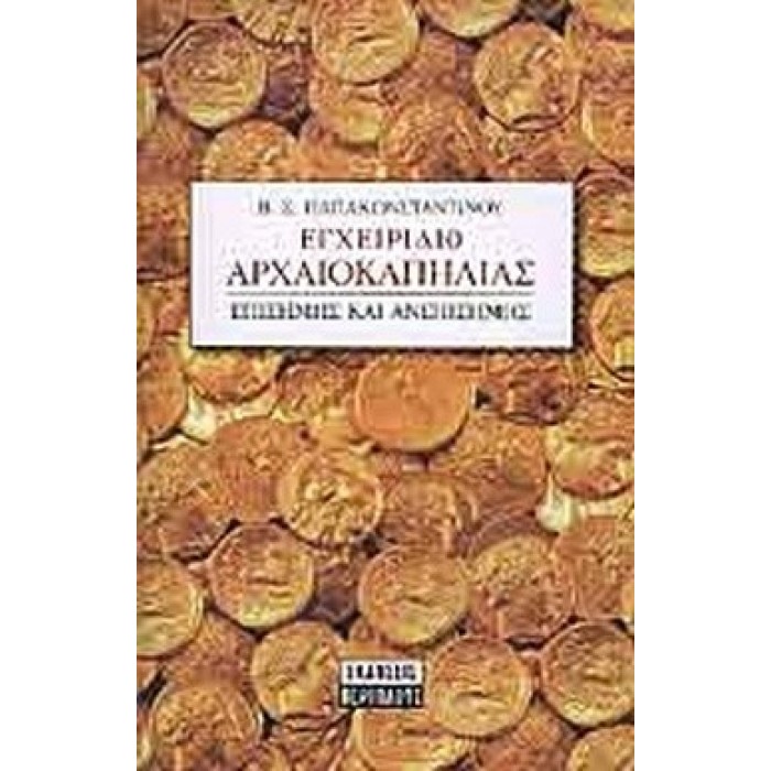 ΕΓΧΕΙΡΙΔΙΟ ΑΡΧΑΙΟΚΑΠΗΛΙΑΣ ΕΓΧΕΙΡΙΔΙΟ ΑΡΧΑΙΟΚΑΠΗΛΙΑΣ
