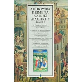 ΑΠΟΚΡΥΦΑ ΚΕΙΜΕΝΑ ΚΑΙΝΗΣ ΔΙΑΘΗΚΗΣ (ΠΕΜΠΤΟΣ ΤΟΜΟΣ) ΑΠΟΚΡΥΦΑ ΚΕΙΜΕΝΑ ΚΑΙΝΗΣ ΔΙΑΘΗΚΗΣ (ΠΕΜΠΤΟΣ ΤΟΜΟΣ)
